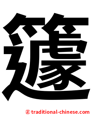 籧