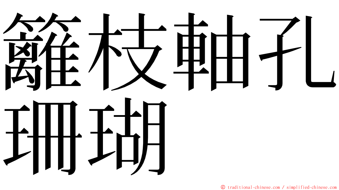 籬枝軸孔珊瑚 ming font