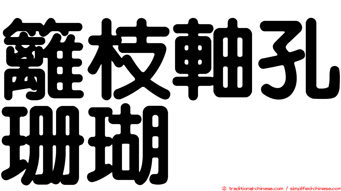 籬枝軸孔珊瑚
