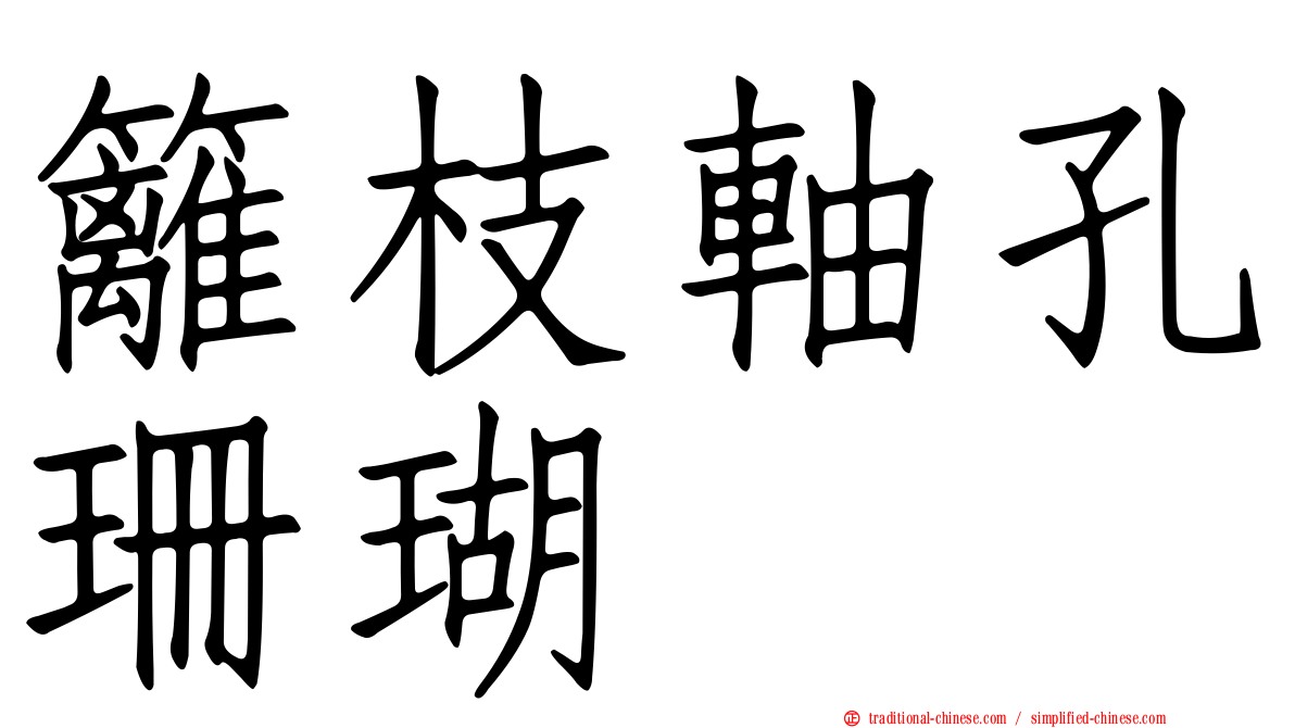 籬枝軸孔珊瑚