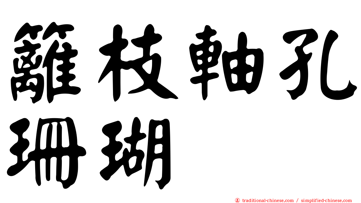 籬枝軸孔珊瑚