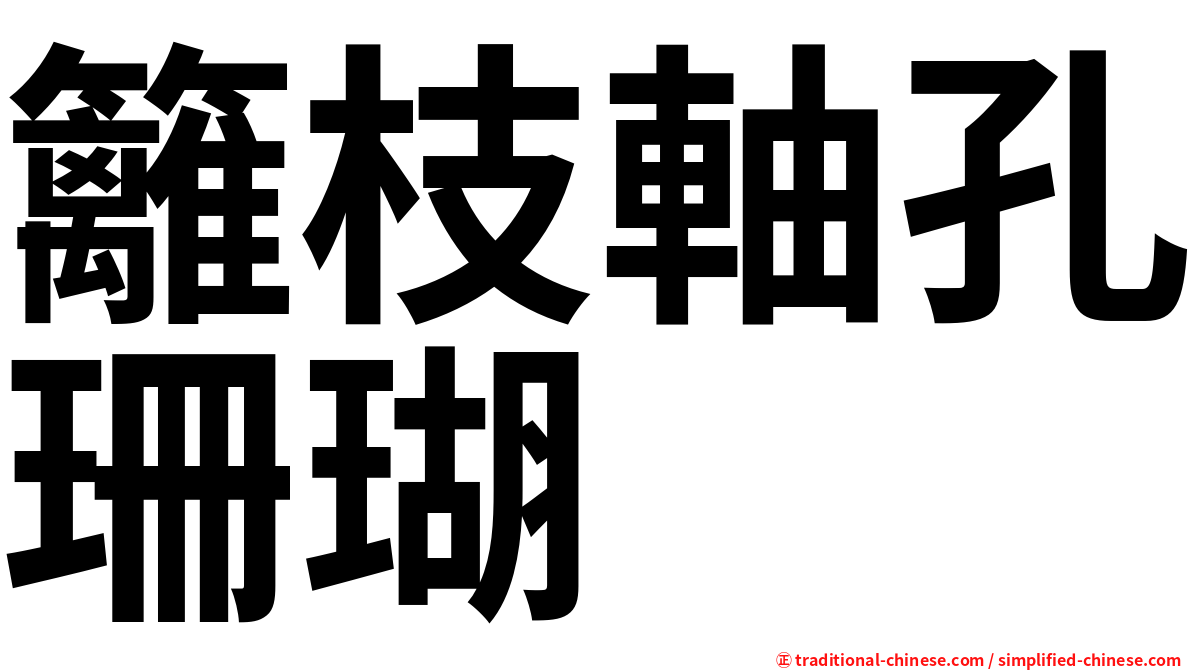 籬枝軸孔珊瑚