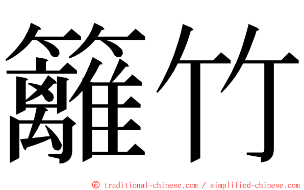 籬竹 ming font