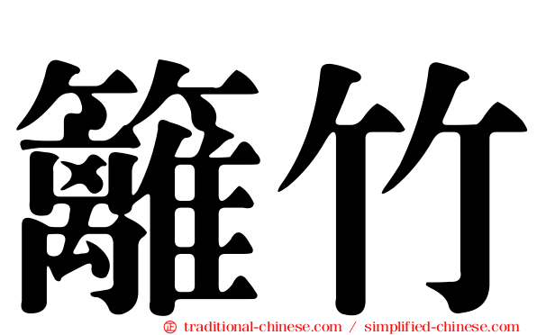 籬竹