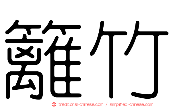 籬竹
