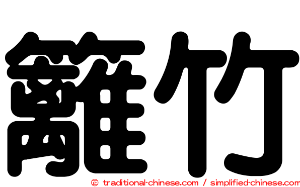 籬竹