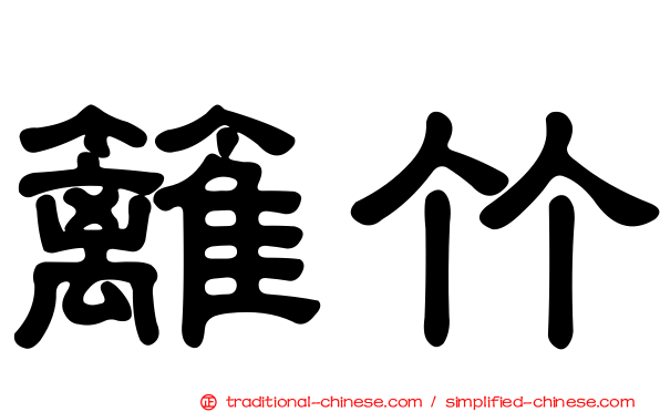 籬竹