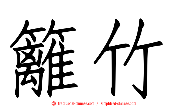 籬竹