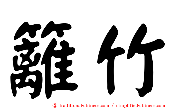 籬竹