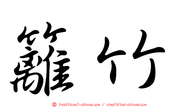 籬竹