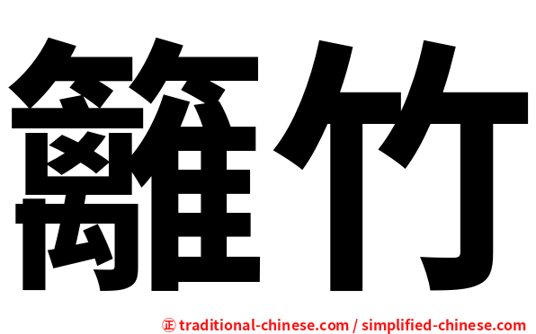 籬竹