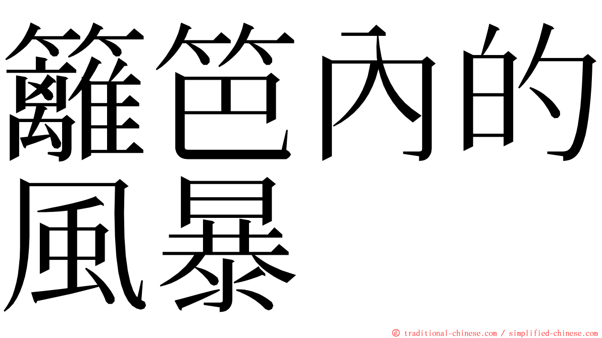 籬笆內的風暴 ming font