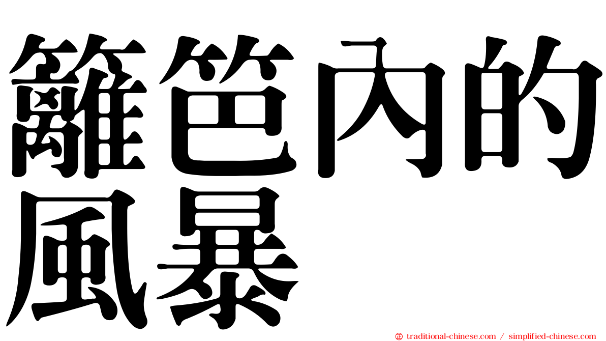 籬笆內的風暴