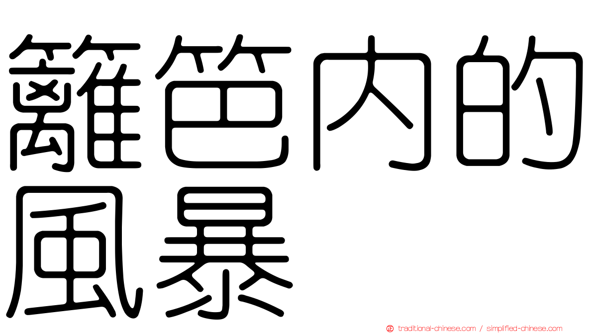 籬笆內的風暴