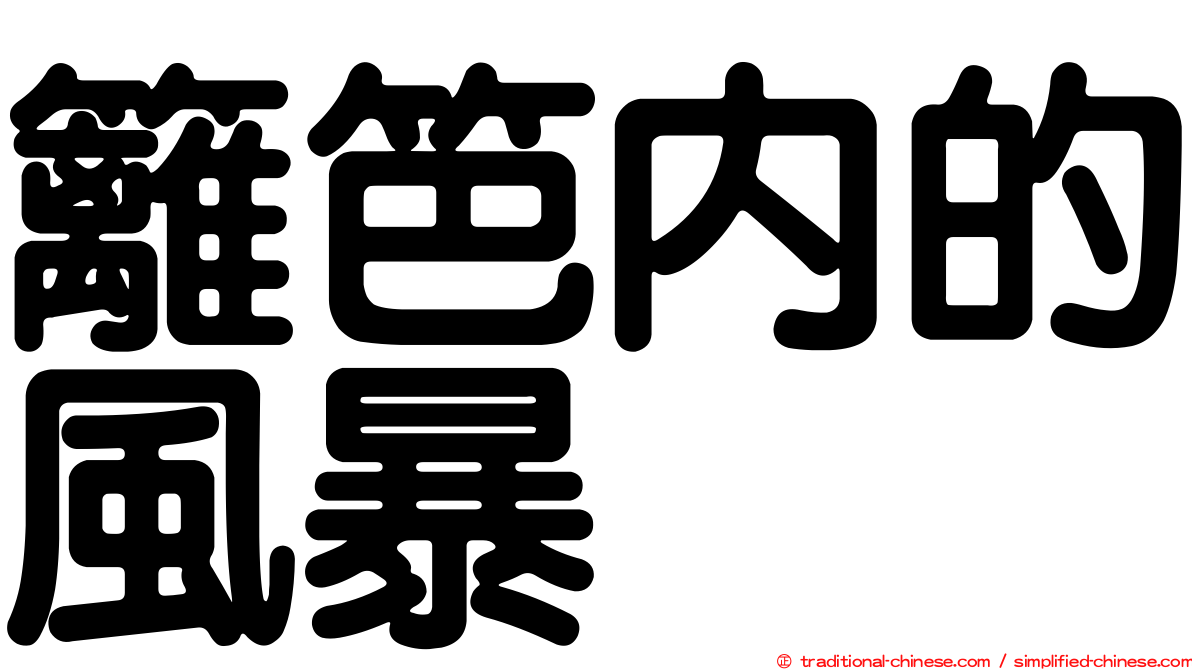 籬笆內的風暴