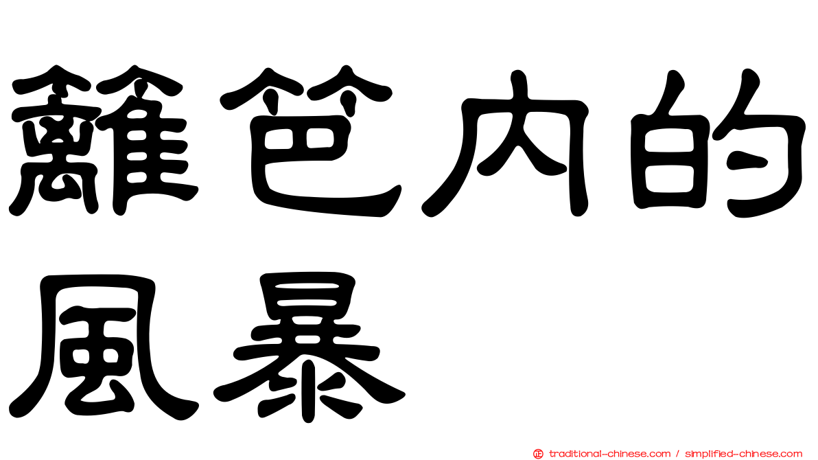 籬笆內的風暴