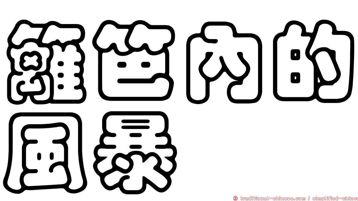 籬笆內的風暴