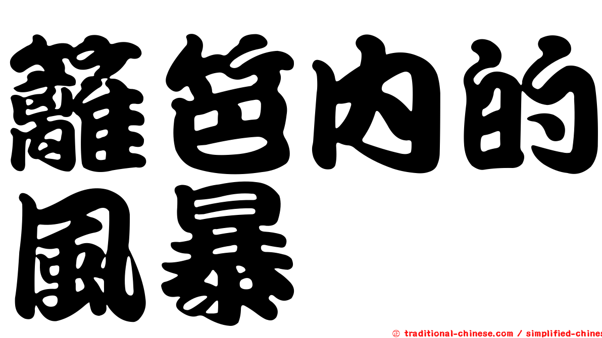 籬笆內的風暴