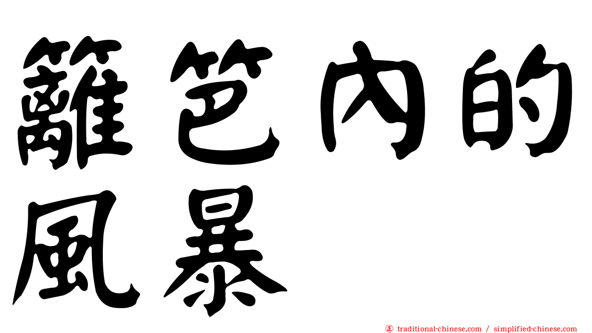 籬笆內的風暴