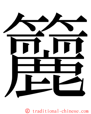 籭 ming font