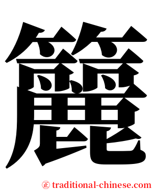 籭 serif font