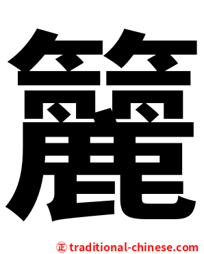 籭