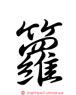籮