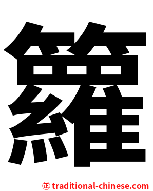 籮