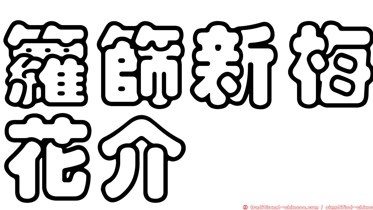 籮篩新梅花介