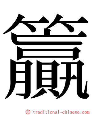 籯 ming font