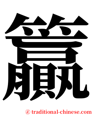 籯 serif font
