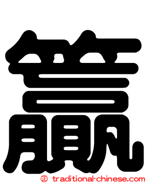 籯