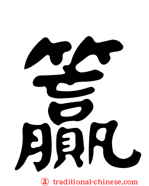 籯