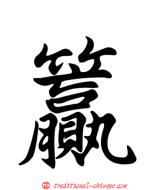 籯