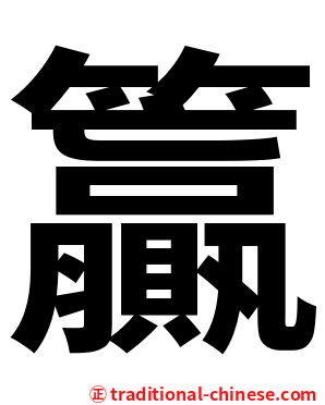 籯