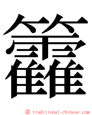 籱 ming font