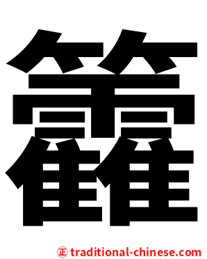 籱