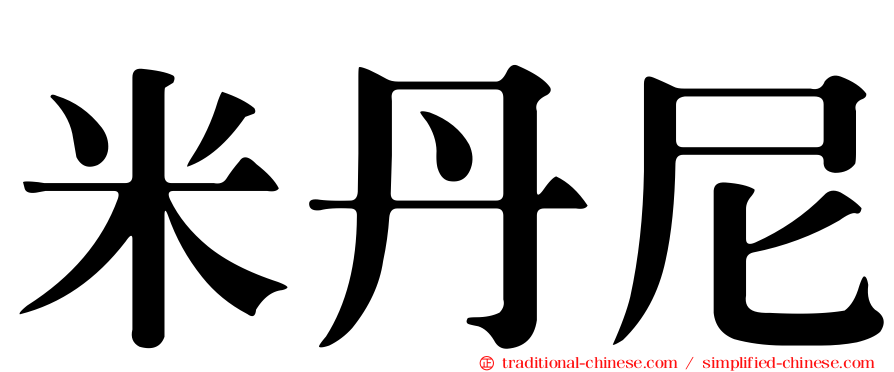 米丹尼