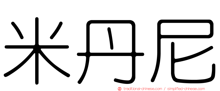 米丹尼