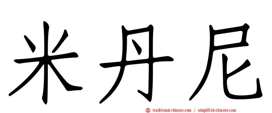 米丹尼