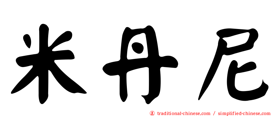 米丹尼