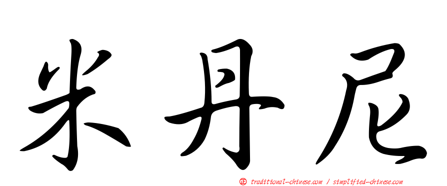 米丹尼
