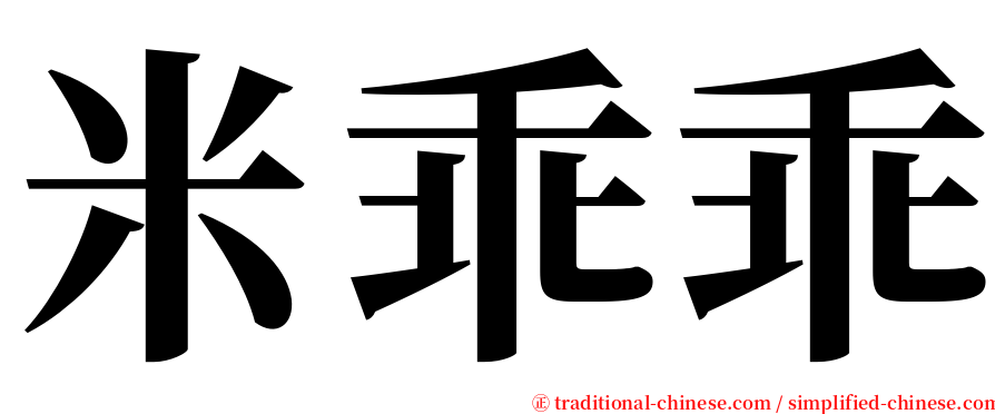 米乖乖 serif font