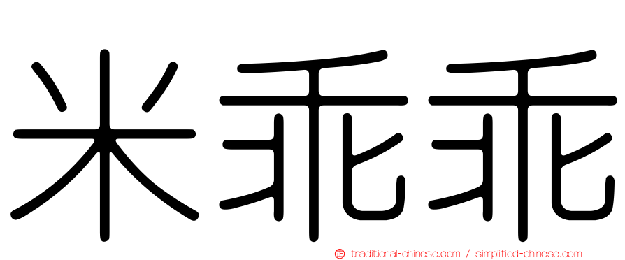 米乖乖