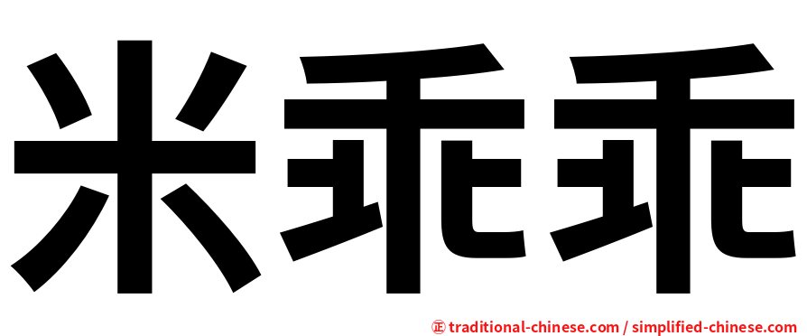 米乖乖
