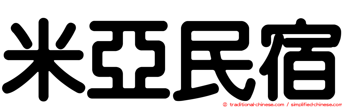 米亞民宿