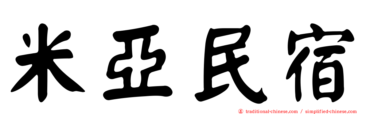 米亞民宿