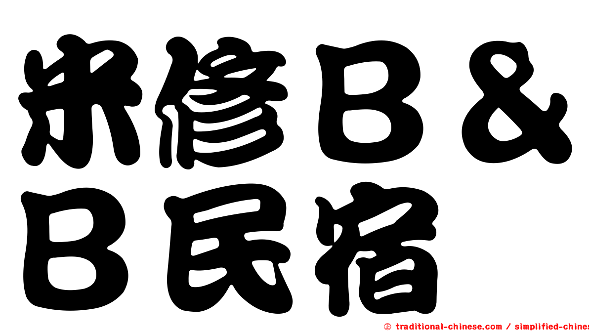 米修Ｂ＆Ｂ民宿