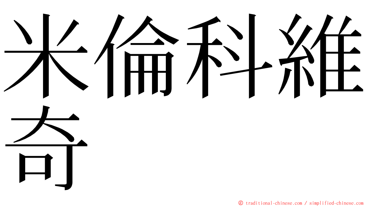 米倫科維奇 ming font