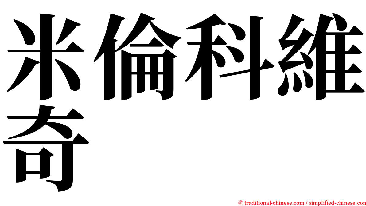 米倫科維奇 serif font
